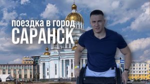 Рустам Набиев в Саранске