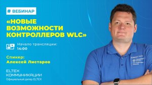 Новые возможности WLC