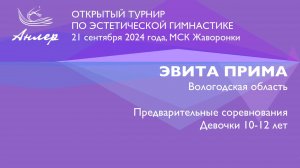 Эвита Прима, Турнир "Анлер" 2024