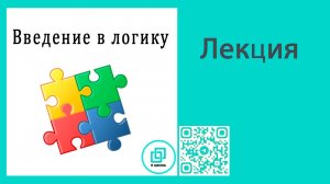 Подготовка к ЕГЭ по информатике. Теория. Введение в логику