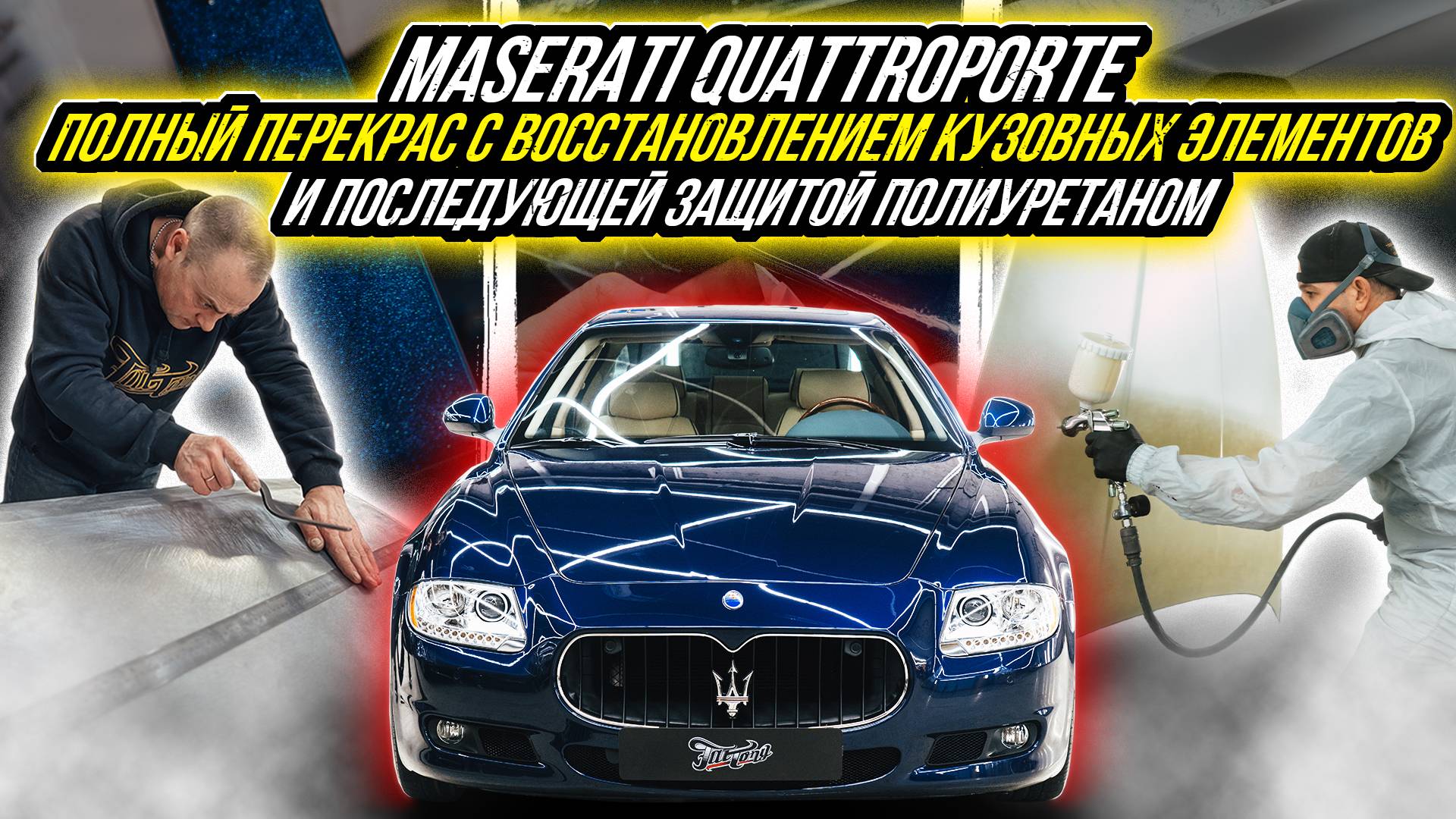 MASERATI QUATTROPORTE - РАБОТА НАД ОШИБКАМИ | ПОЛНЫЙ ОКРАС АВТОМОБИЛЯ ПОСЛЕ НЕКАЧЕСТВЕННОГО СЕРВИСА