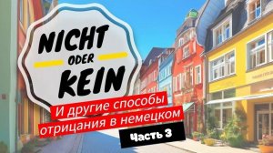 Отрицание в немецком | Часть 3