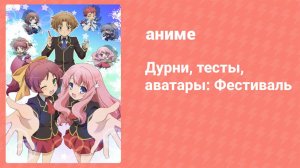 Дурак, тест и призванные существа: Фестиваль OVA 2 серия (аниме-сериал, 2011)