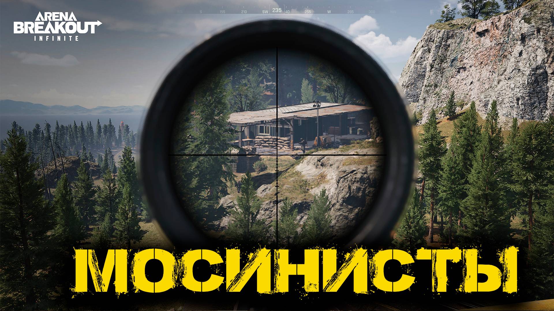 Arena Breakout Infinite - МОСИНИСТЫ