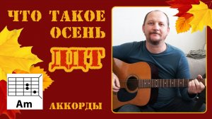 ЧТО ТАКОЕ ОСЕНЬ - ДДТ (АККОРДЫ И ТЕКСТ В ОПИСАНИИ) ПРОСТАЯ ПЕСНЯ НА ГИТАРЕ (КАК ИГРАТЬ) COVER