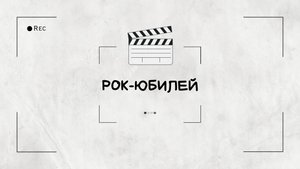 Юбилей компании в стиле "Рок"