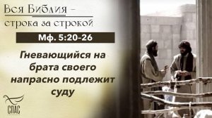 ЕВАНГЕЛИЕ: МФ. 5:20–26