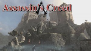 Assassin's Creed #1 начинаем