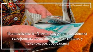 Полицейские из Химок задержали пособника телефонных мошенников, похитивших у пенсионерок сбережения