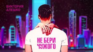 Виктория Алешко - НЕ БЕРИ ЧУЖОГО/ ПРЕМЬЕРА ПЕСНИ 2022