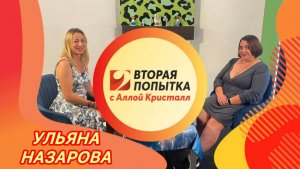 Ульяна Назарова вторая попытка