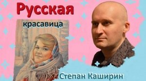 Портрет русской красавицы. Художник Степан Каширин.