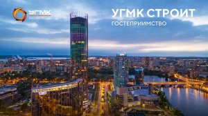 🏗️ УГМК СТРОИТ ГОСТЕПРИИМСТВО