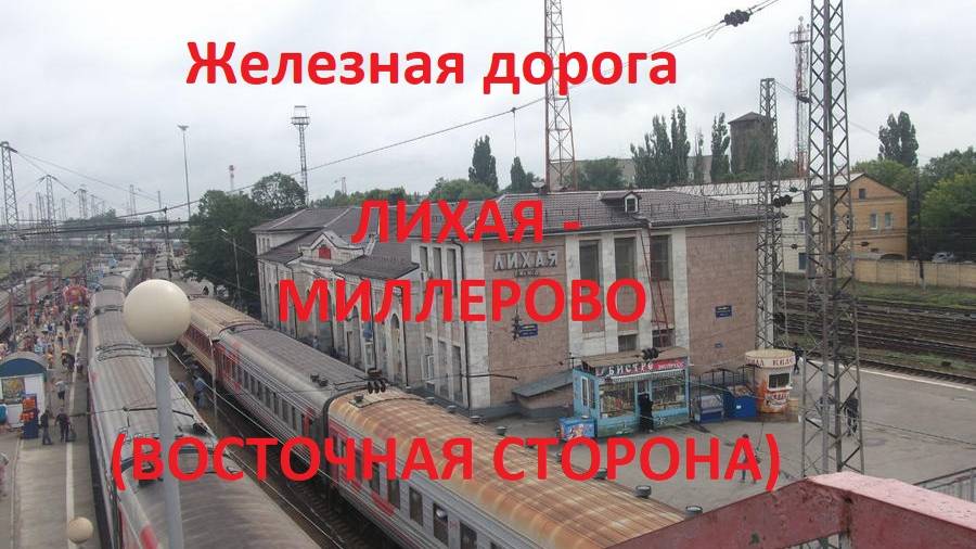 Электричка глубокая лихая завтра Электричка глубокая лихая завтра