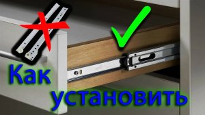 Как установить ящики на шариковых направляющих