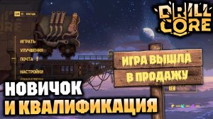 Вышел релиз игры! Проходим сложность «Новичок» и первую квалификацию | DRILL CORE