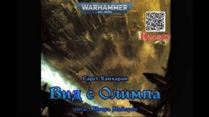 Вид с Олимпа. Г.Ханхаран. Аудиокнига. Warhammer Crime, Warhammer 40k