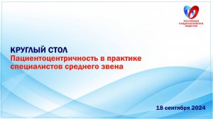 Круглый стол "Пациентоцентричность в практике специалистов среднего звена"