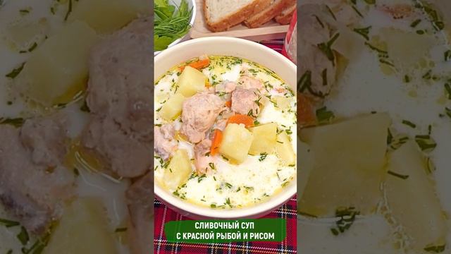 Сливочный суп с красной рыбой и рисом