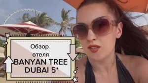 Обзор отеля Banyan Tree Dubai 5* (2024).