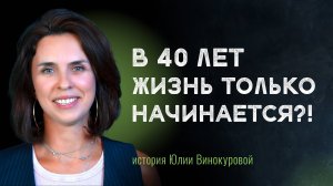 В 40 лет жизнь только начинается?!