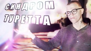 СИНДРОМ ТУРЕТТА l БЛОГЕР С НЕИЗЛЕЧИМОЙ БОЛЕЗНЬЮ