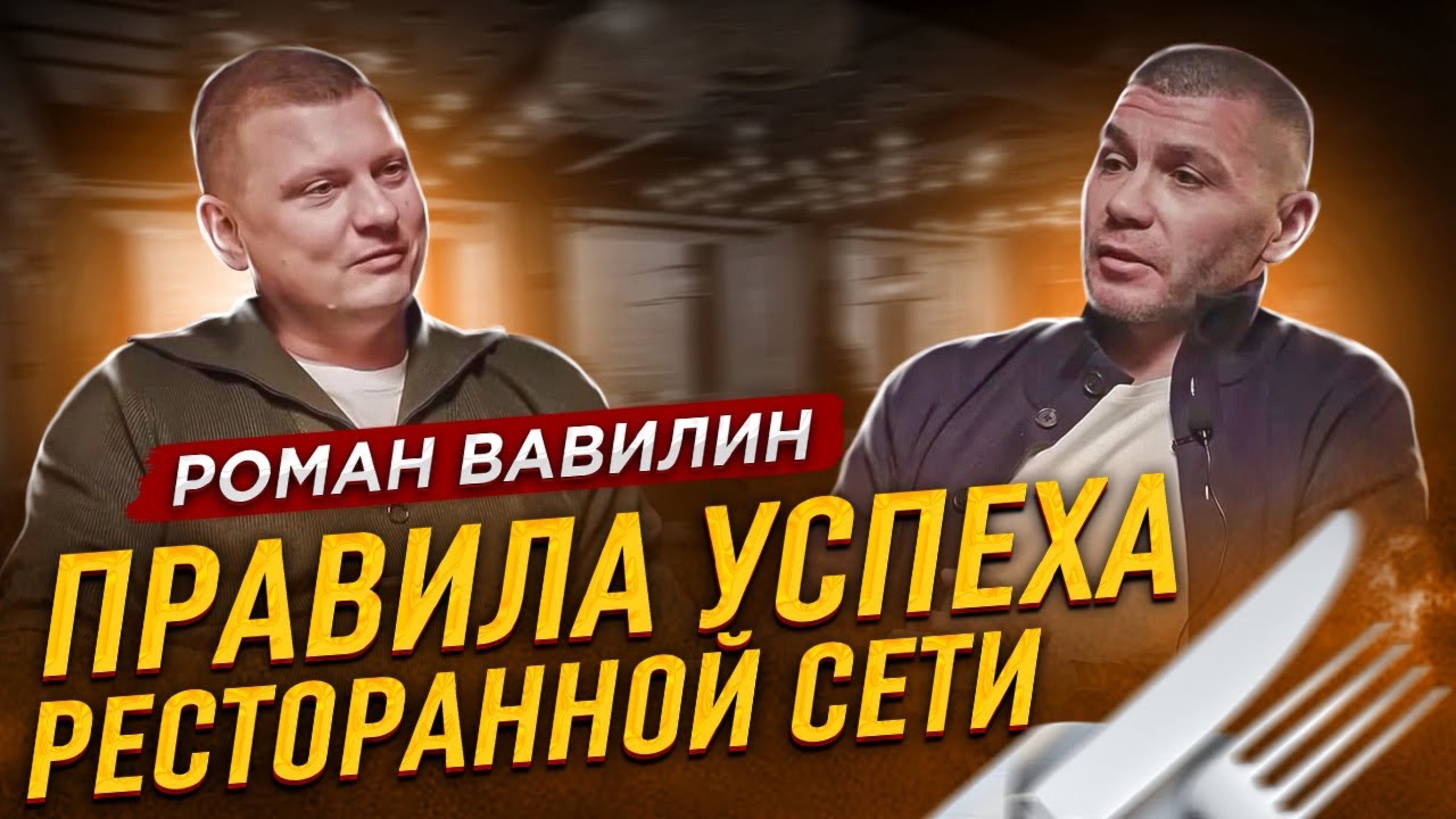 Правила успеха крупной ресторанной сети! Ресторанный бизнес! Роман Вавилин - 2 часть