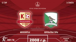 Москворечье 2008 vs Воробьёвы горы (Летнее Первенство Москвы 2024)