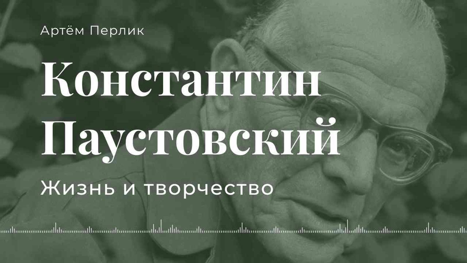 Константин Паустовский | АУДИОЛЕКЦИИ АРТЁМА ПЕРЛИКА