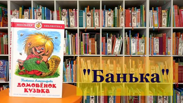 Банька. Сказки Домовёнка. Глава 2.