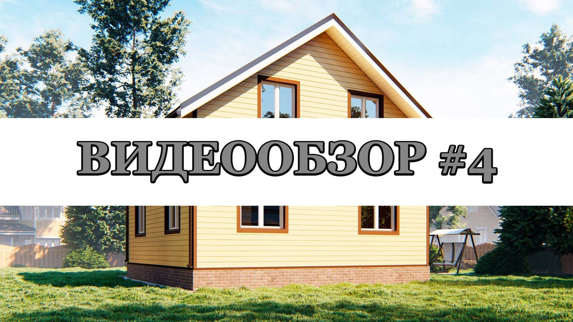 Начало строительства дома в Домодедово - СК СТРОЙСИТИ