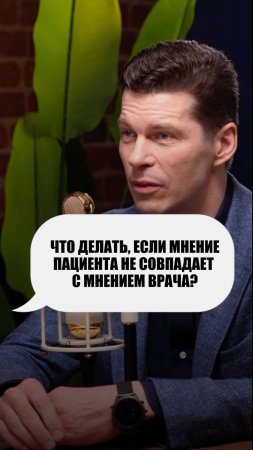 Что делать если мнение пациента не совпадает с мнением врача?  #пластическаяхирургия #сергейсвиридов