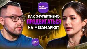 Как эффективно продвигаться на Мегамаркет? Как поднять продажи и выйти в ТОП на маркетплейсе