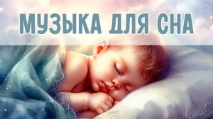 Спокойная музыка для малышей | Музыка для быстрого засыпания| Колыбельная для малышей