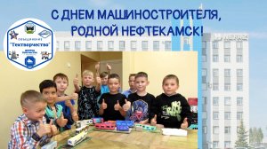 С Днём машиностроителя, Родной Нефтекамск!