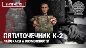 Возможности пятиточечника К-2 от Кросслаб War Tested