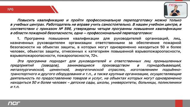 10. Вебинар. Как обучить мерам пожарной безопасности