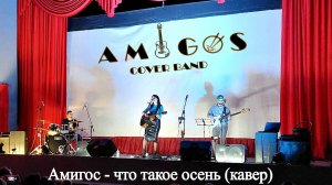 Кавер-группа Амигос Чебоксары. Кавер на песню "Что такое осень"