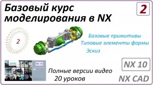 Базовый курс моделирования в NX. Урок 2 (Полный курс)  (Базовые примитивы, Типовые элементы, Эскиз)