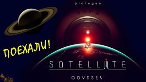 РУССКАЯ ИГРА ПРО КОСМОС 2024 (РУССКАЯ ОЗВУЧКА и СУБТИТРЫ) Satellite Odyssey Prologue