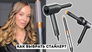 СРАВНИВАЮ 3 ПОПУЛЯРНЫХ СТАЙЛЕРА / ПОЧЕМУ НЕ ДАЙСОН?