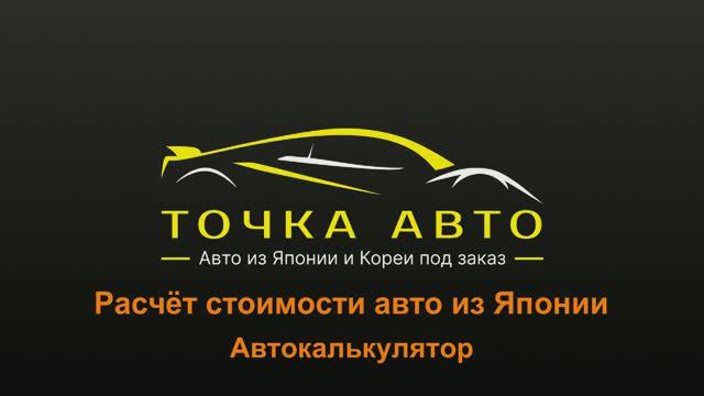КАК РАССЧИТАТЬ СТОИМОСТЬ АВТО ИЗ ЯПОНИИ? | АВТОКАЛЬКУЛЯТОР | ЯПОНСКИЕ АУКЦИОНЫ | СТАТИСТИКА ПРОДАЖ