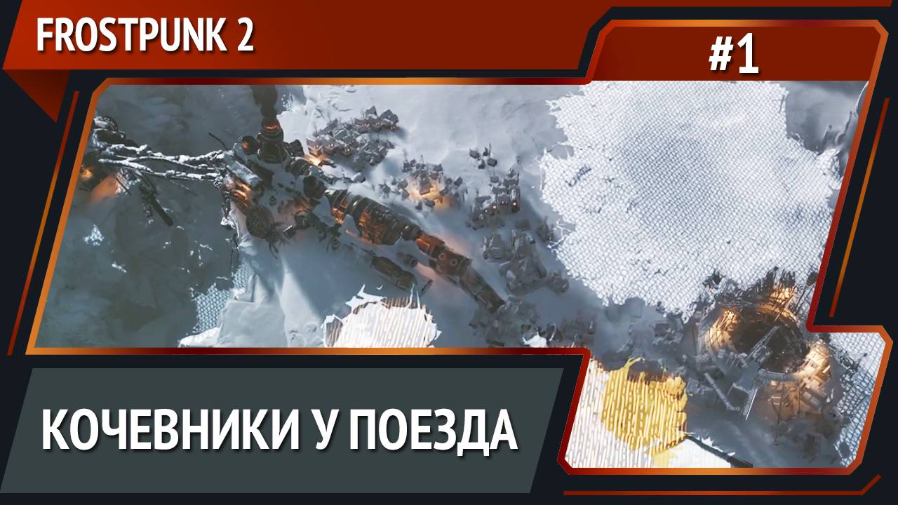 Первая буря / Frostpunk 2: прохождение №1 [Капитан]