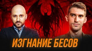 Сверхъестественное - Изгнание бесов и демонов из человека