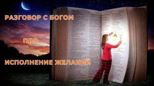 Притча «Разговор с Богом про исполнение желаний».