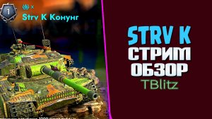 ОБЗОР STRV K В БОЯХ #TBLITZ #STRVK #WOTBLITZ