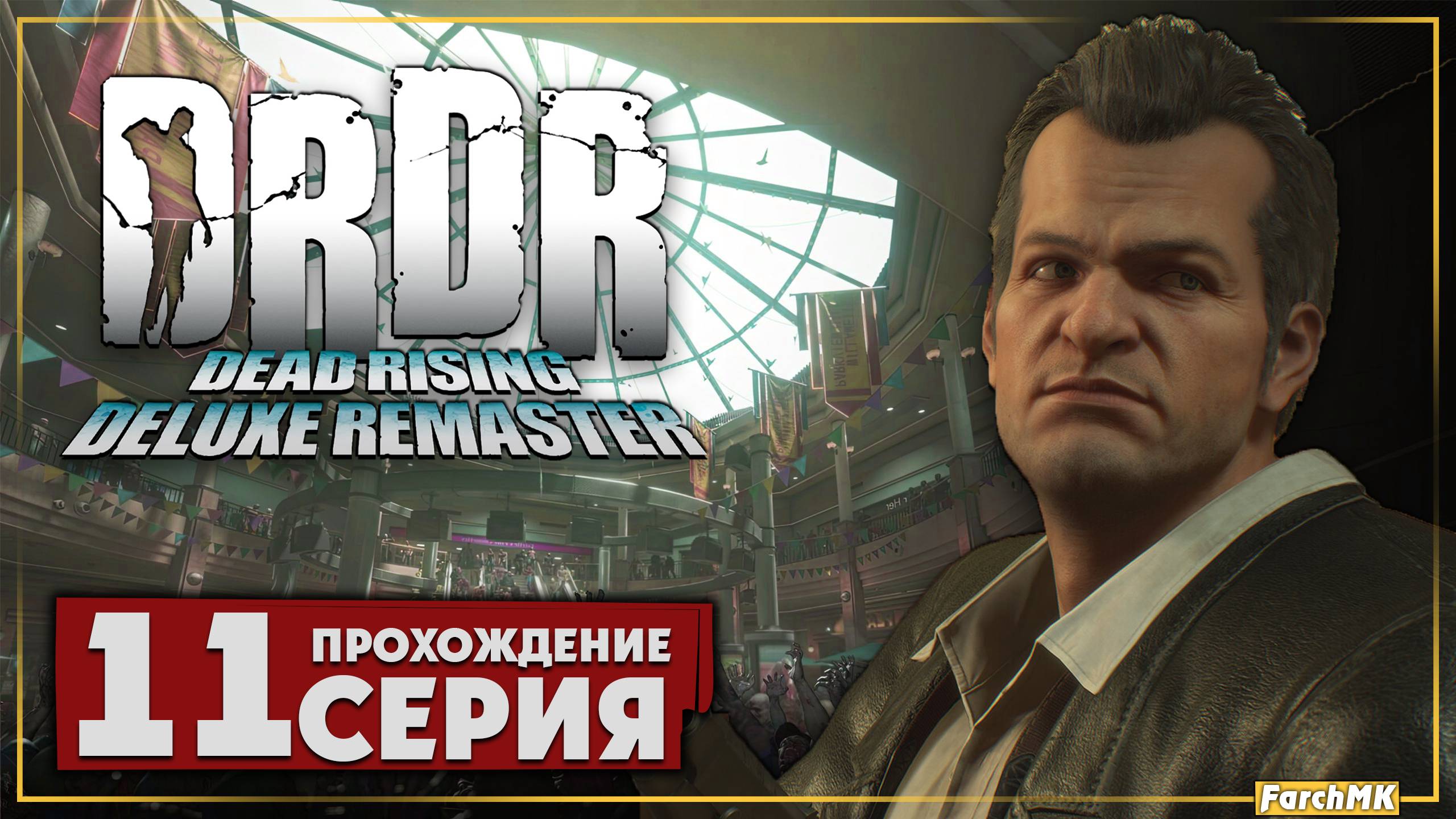 Сапер ➤ Dead Rising Deluxe Remaster 🅕 Прохождение #11 | На Русском | PС