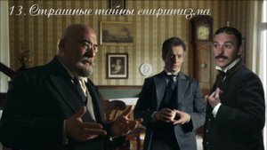 13. Подарки на Рождество, глава 13, Страшные тайны спиритизма