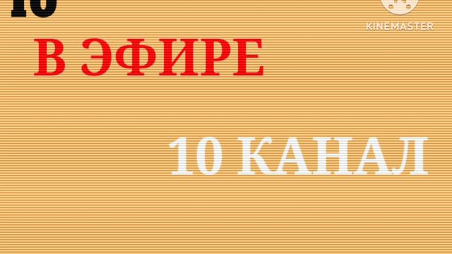 Начало вещания "10 канал" (13.11.1993, 06:00)