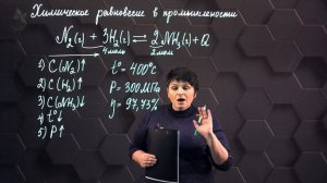 69_Химическое равновесие в промышленных процессах. 10 класс.